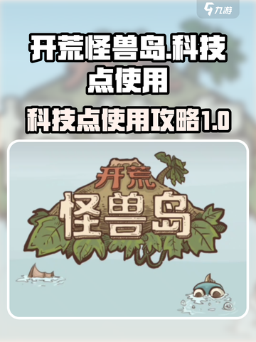 开荒怪兽岛科技点如何使用介绍截图1