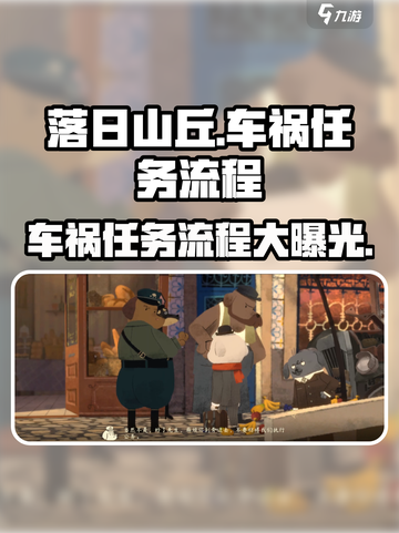 落日山丘🚗车祸任务全流程攻略，通关必看！🔥截图1