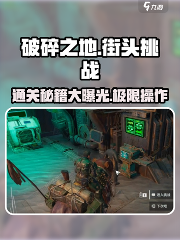 破碎之地街头挑战40关✅通关秘籍分享！截图1