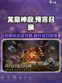 龙息神寂：预言召唤玩法大揭秘🔥🎮