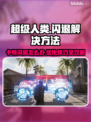 超级人类卡顿闪退？❌教你一招解决🎮🔥