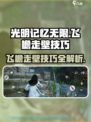 光明记忆无限手游飞檐走壁攻略💥飞起来！
