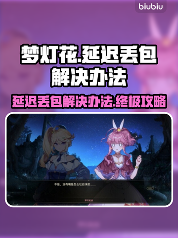 梦灯花延迟丢包？这样解决立马流畅🔥🎮截图1