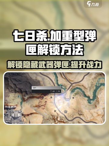 七日世界💡冲锋枪加重型弹匣解锁秘籍💥截图1