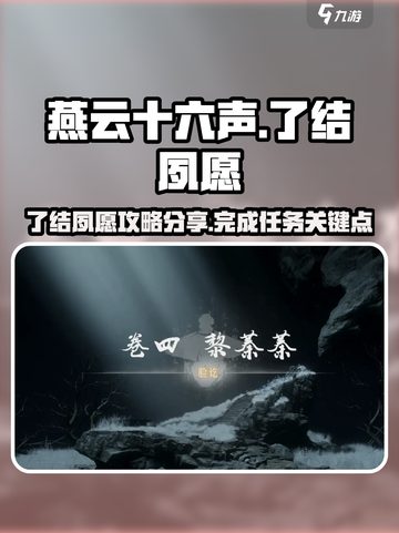 燕云十六声✅了结夙愿攻略分享，速来围观！截图1