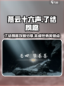 燕云十六声✅了结夙愿攻略分享，速来围观！