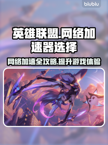 LOL玩家必看🔥网络加速器推荐🎉截图1