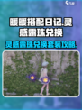 无限暖暖灵感露珠兑换🔥套装攻略来啦！✨