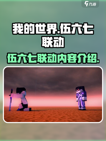 我的世界联动刺客伍六七有哪些内容介绍截图1