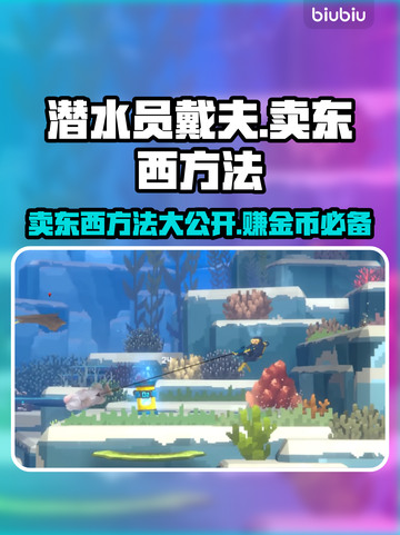 潜水员戴夫🔥超简单卖东西方法💎截图1