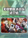 无尽梦回小丑怎么玩介绍
