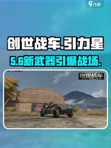 创世战车⚡引力星武器爆爽上线！截图1