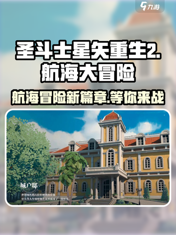 圣斗士星矢重生航海大冒险🔥超详细玩法攻略来啦！截图1