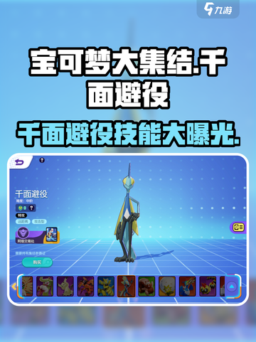 宝可梦大集结🔥千面避役技能全面解析！💥截图1