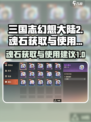 三国志幻想大陆2枭之歌魂石怎么获得介绍