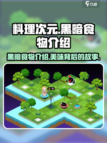 料理次元🔥黑暗食物来袭！你敢来挑战吗？截图1