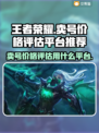 王者荣耀账号卖多少钱？🔥估值平台推荐！