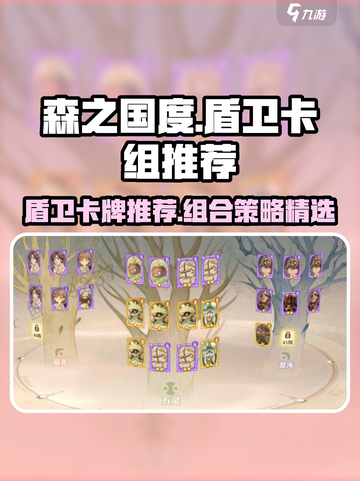 森之国度盾卫卡牌推荐介绍截图1