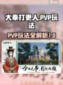 大奉打更人手游PVP🔥玩法技巧全揭秘！
