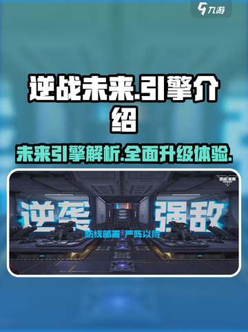 逆战未来🔥引擎大起底，游戏党必看！🎮截图1