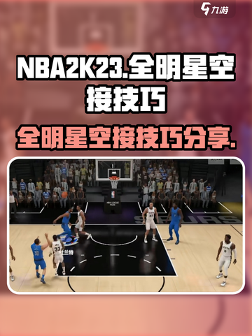 美职篮全明星😎空接传球操作分享🏀截图1