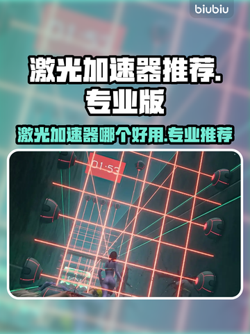 🔥激光加速器测评！这三款太强了💥截图1
