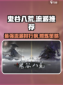 鬼谷八荒流派推荐介绍