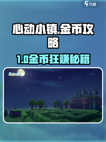 心动小镇金币速赚攻略💰游戏技巧大公开！🎮截图1