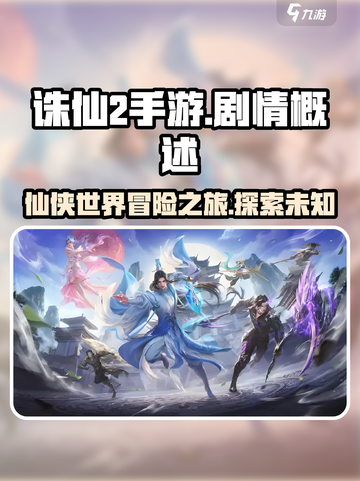 诛仙2手游🔥剧情全揭秘，详细概述来了！截图1
