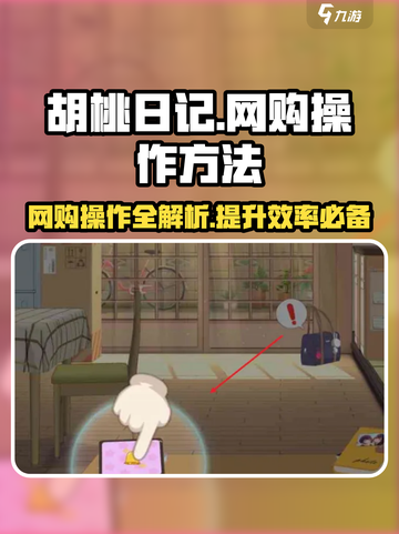 胡桃日记🔥网购操作全攻略，轻松搞定虚拟购物！截图1