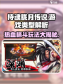 侍魂胧月传说🔥超全主要玩法介绍来啦！