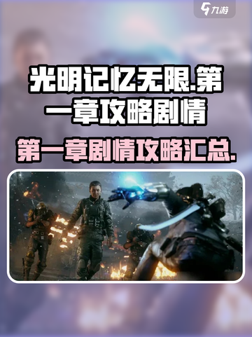 光明记忆无限第一章攻略介绍截图1