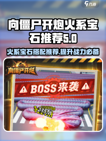 向僵尸开炮🔥游戏火系宝石这样选💎绝对没错！截图1