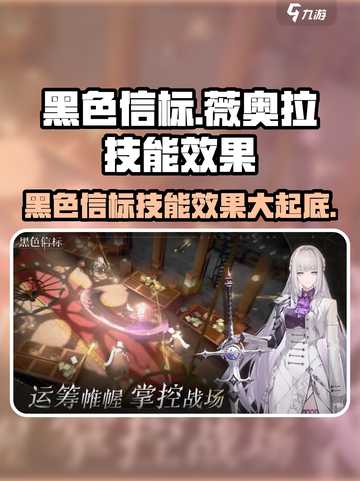 黑色信标薇奥拉怎么样介绍截图1