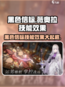 黑色信标薇奥拉怎么样介绍