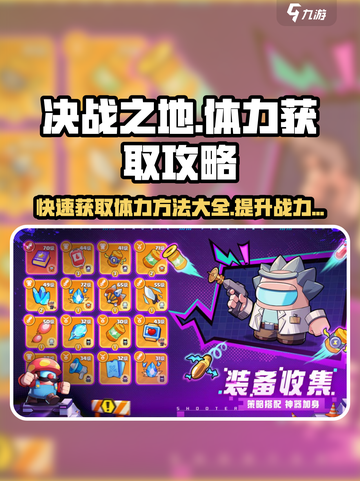 决战之地体力获取攻略详解介绍截图1