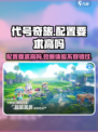 《代号奇旅》配置要求大揭秘！🔥玩家必看/Game