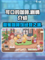 可口的咖啡剧情一览介绍