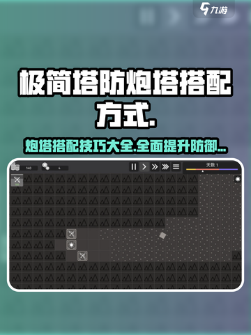 极简塔防炮塔的搭配方式介绍截图1