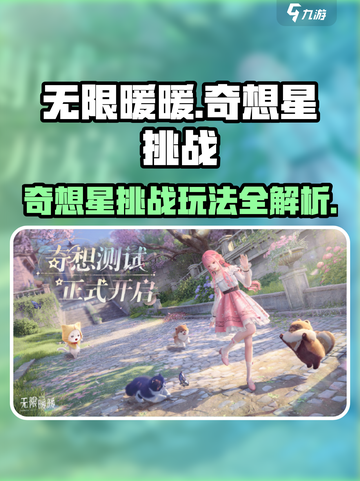 无限暖暖奇想星挑战🔥玩法全攻略🎉截图1