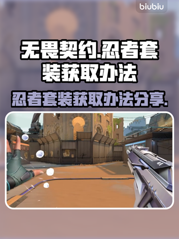 无畏契约💥忍者套装获取办法大揭秘！🔥截图1