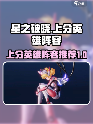 星之破晓🔥上分必玩英雄阵容来袭！🚀截图1
