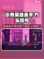 小骨英雄杀手是哪个国家出的介绍