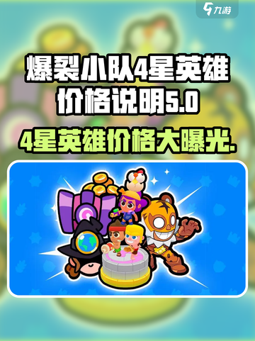 爆裂小队💰4星英雄价格大揭秘🔥截图1