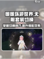 无限暖暖能力套装怎么切换介绍