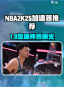 🎮NBA2K25加速器推荐！秒杀卡顿🔥