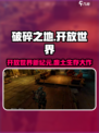 🎮破碎之地竟是开放世界神作？！💥