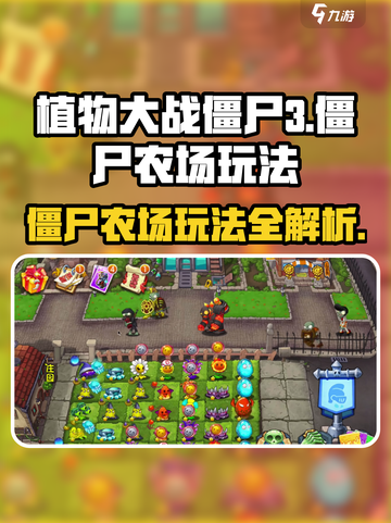 植物大战僵尸3僵尸农场玩法介绍介绍截图1