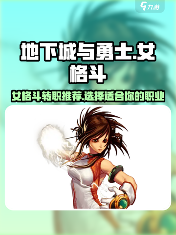 dnf手游女格斗转职选哪个介绍截图1
