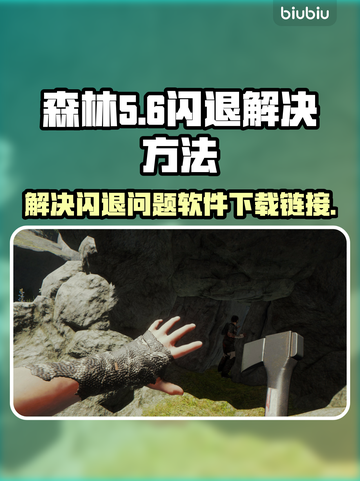 森林游戏闪退?🔥这款软件秒解决!🔗截图1